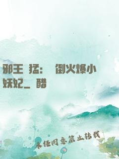 邪王兇猛：撲倒火爆小妖妃