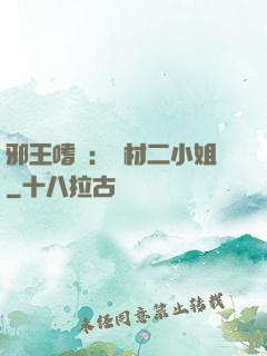 邪王嗜寵：廢材二小姐