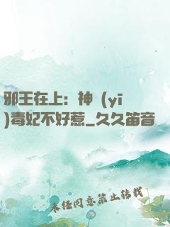 邪王在上：神醫(yī)毒妃不好惹