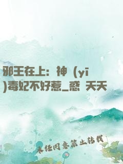 邪王在上：神醫(yī)毒妃不好惹