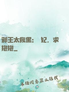邪王太腹黑：愛妃，求抱抱