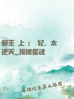 邪王寵上癮：愛妃，太逆天