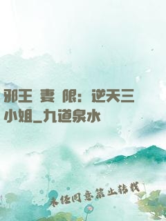 邪王寵妻無限：逆天三小姐