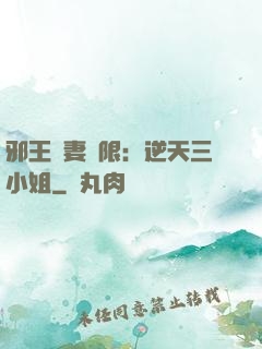 邪王寵妻無限：逆天三小姐