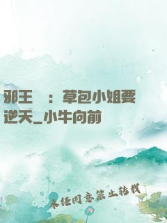邪王專寵：草包小姐要逆天