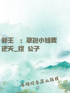 邪王專寵：草包小姐要逆天