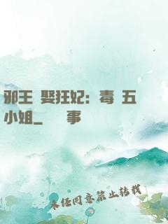 邪王強娶狂妃：毒醫五小姐