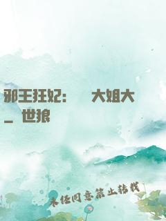 邪王狂妃：囂張大姐大