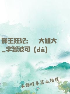 邪王狂妃：囂張大姐大