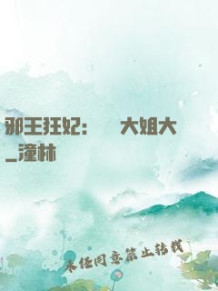 邪王狂妃：囂張大姐大
