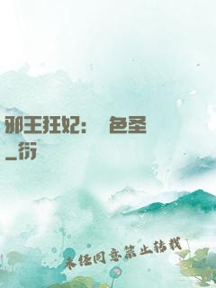 邪王狂妃：絕色圣靈師