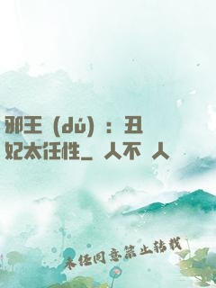 邪王獨(dú)寵：丑妃太任性