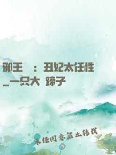 邪王獨寵：丑妃太任性