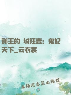 邪王的傾城狂妻：鬼妃天下