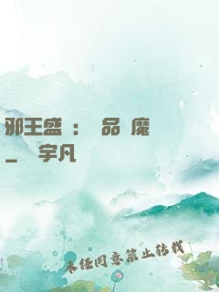 邪王盛寵：極品煉魔師