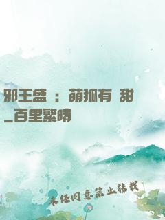 邪王盛寵：萌狐有點甜