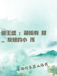 邪王盛寵：萌狐有點甜