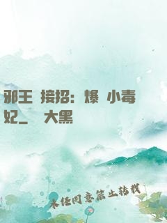 邪王請接招：爆寵小毒妃
