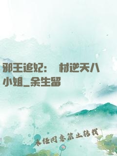 邪王追妃：廢材逆天八小姐