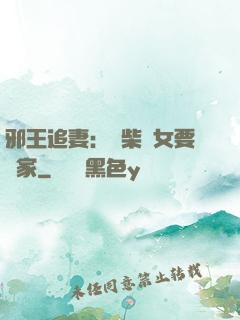 邪王追妻：廢柴農女要發家