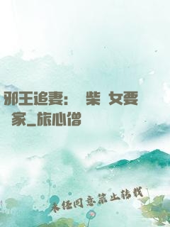 邪王追妻：廢柴農女要發家