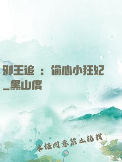 邪王追愛：偷心小狂妃