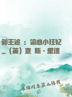 邪王追愛：偷心小狂妃