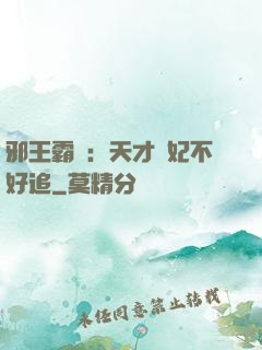 邪王霸寵：天才棄妃不好追
