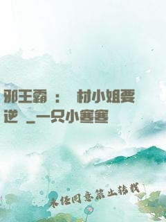邪王霸寵：廢材小姐要逆襲