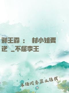 邪王霸寵：廢材小姐要逆襲
