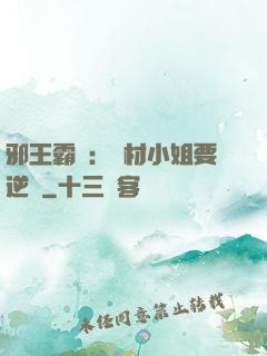 邪王霸寵：廢材小姐要逆襲