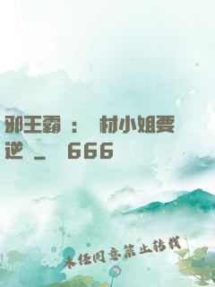 邪王霸寵：廢材小姐要逆襲