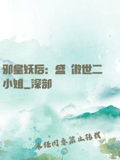 邪皇妖后：盛寵傲世二小姐