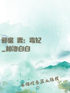邪皇誘妻：毒妃萬萬歲