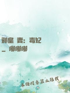 邪皇誘妻：毒妃萬萬歲