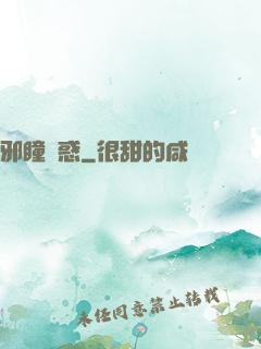 邪瞳誘惑