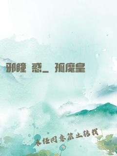 邪瞳誘惑
