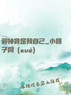 邪神竟是我自己