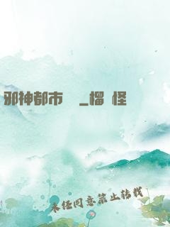 邪神都市縱橫