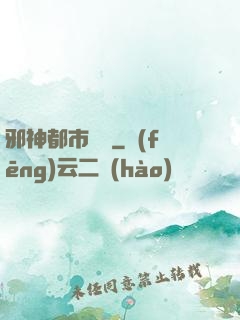 邪神都市縱橫
