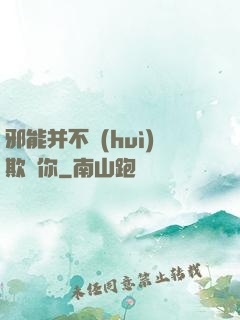 邪能并不會(huì)欺騙你