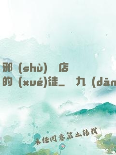 邪術(shù)雜貨店的學(xué)徒