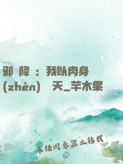 邪靈降臨：我以肉身鎮(zhèn)壓諸天
