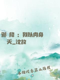 邪靈降臨：我以肉身鎮壓諸天