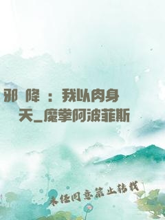 邪靈降臨：我以肉身鎮壓諸天