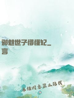 邪魅世子懵懂妃