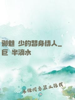 邪魅惡少的替身情人