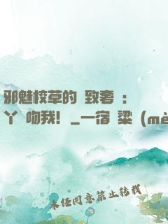 邪魅校草的極致奢寵：丫頭吻我！