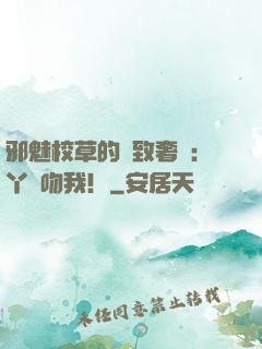 邪魅校草的極致奢寵：丫頭吻我！