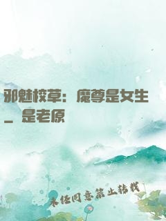 邪魅校草：魔尊是女生